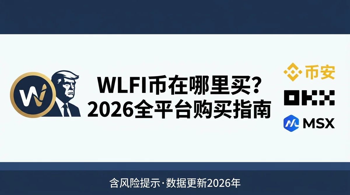 WLFI币在哪些交易所可以买到？2026年购买平台与风险全解析