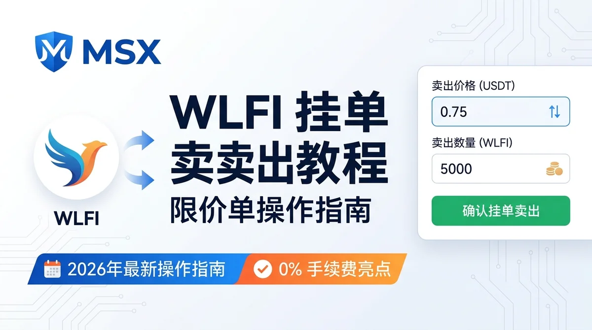 WLFI挂单卖出完整操作教程2026：限价单设置、最佳卖出时机与常见错误避坑