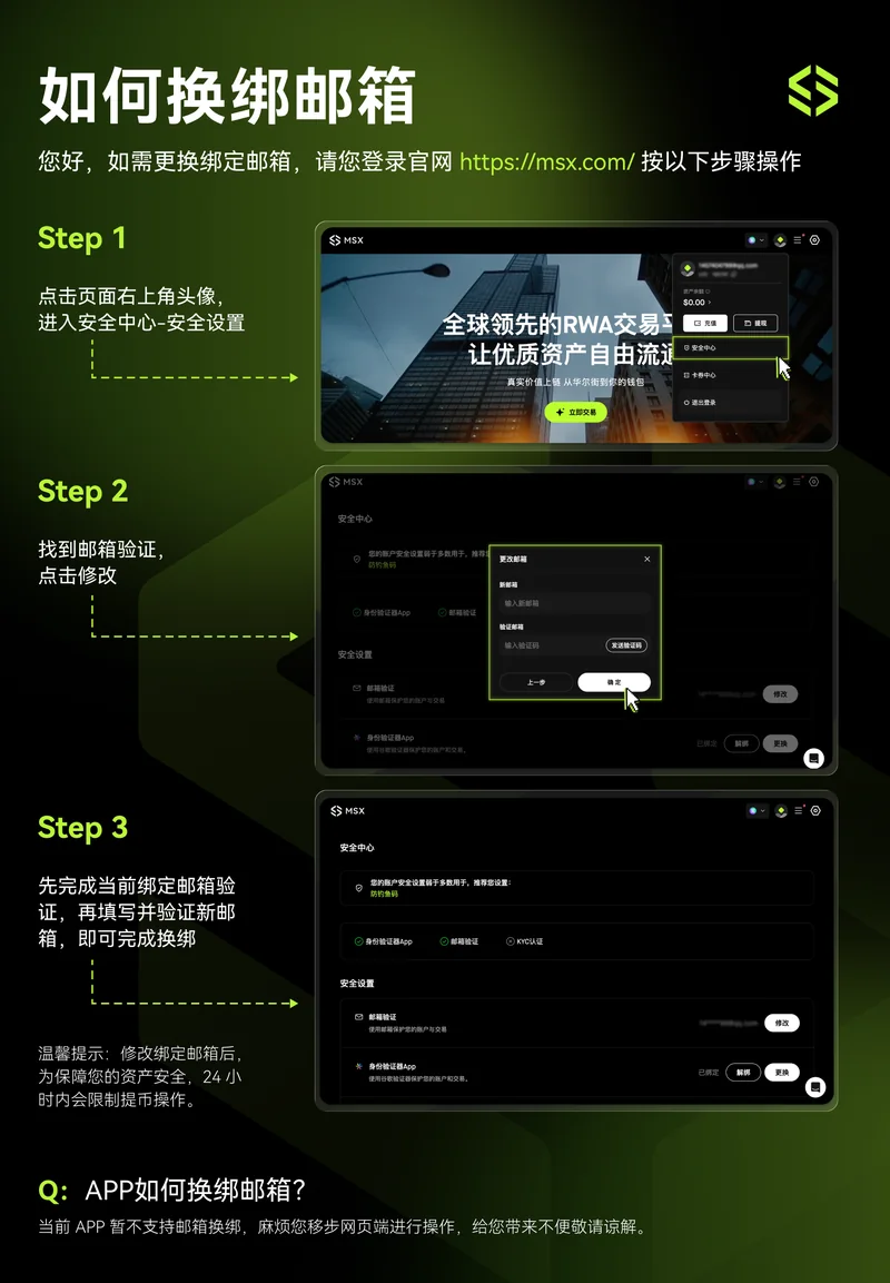 MSX 如何换绑邮箱官方指引图：安全中心修改邮箱步骤